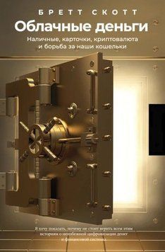 Облачные деньги. Наличные, карточки, криптовалюта и борьба за наши кошельки 214464269015 фото