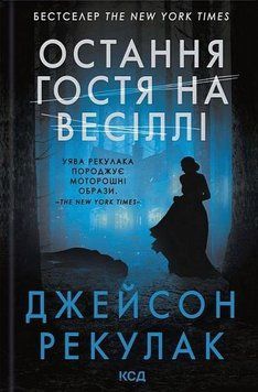ОСТАННЯ ГОСТЯ НА ВЕСІЛЛІ Джейсон Рекулак КСД 2957840230 фото