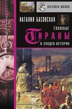 Главные тираны и злодеи истории 61410 фото