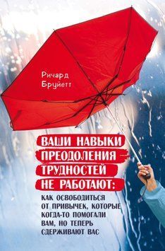 Ваші навички подолання труднощів не працюють. Як звільнитися від звичок, які колись допомагали вам, але тепер стримують вас 1486711 фото