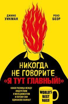 Никогда не говорите &laquo;Я тут главный!&raquo;. Какая разница между лидерством и менеджментом и почему они одинаково важны? 1491111 фото