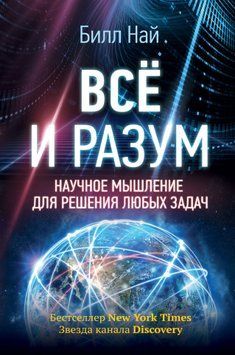 Всё и разум. Научное мышление для решения любых задач 1739011 фото