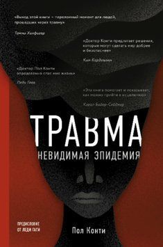 Травма. Невидимая эпидемия 1529011 фото