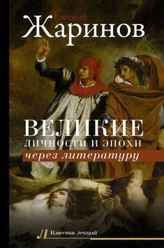 Великие личности и эпохи через литературу 84231 фото
