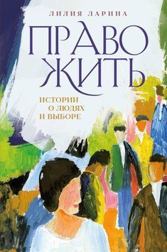 Право жить. Истории о людях и выборе 1495511 фото