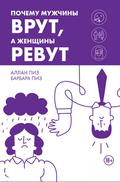 Чому чоловіки брешуть, а жінки плачуть 2231826 фото