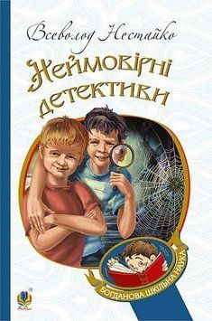 Невероятные детективы: повести. Нестойко Всеволод. Серия: Богданова школьная наука. Издательство Богдан 2453769975 фото