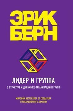 Лидер и группа. О структуре и динамике организаций и групп 1141622 фото