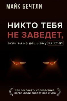 Ніхто тебе не заведе, якщо ти не даси йому ключі. Як зберігати спокій, коли люди зводять вас з розуму 1822311 фото