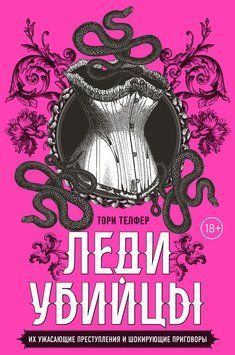 Леди-убийцы. Их ужасающие преступления и шокирующие приговоры 2282024 фото