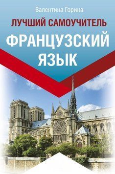 Французька мова. Найкращий самовчитель 43635840 фото