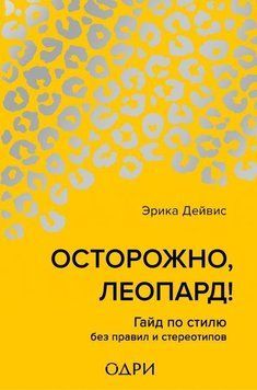 Обережно, леопард! Гайд зі стилю без правил і стереотипів 3622 фото