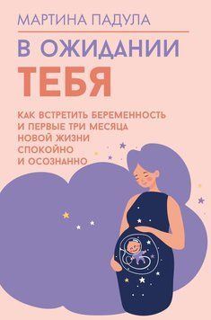 У чеканні на тебе. Як прожити вагітність і перші три місяці з малюком усвідомлено й без тривоги 2127120 фото