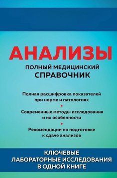 Анализы. Полный медицинский справочник. Ключевые лабораторные исследования в одной книге 313221 фото