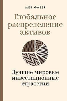 Глобальний розподіл активів. Найкращі світові інвестиційні стратегії 1481111 фото