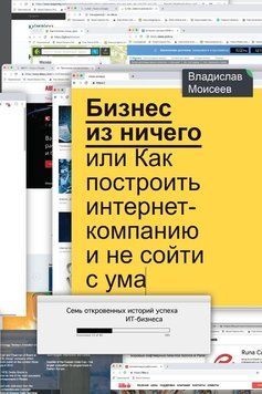 Бізнес із нічого, або Як побудувати інтернет-компанію і не збожеволіти 1512011 фото