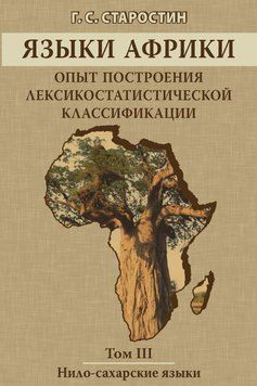 Языки Африки. Опыт построения лексикостатистической классификации. Том III. Нило-сахарские языки 35010841 фото