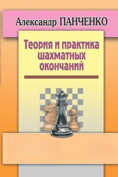 Теория и практика шахматных окончаний 25290283 фото