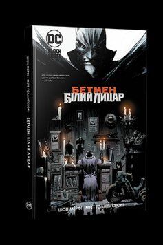 Бетмен: Білий Лицар. Мерфі Ш. . Рідна мова 2559333121 фото