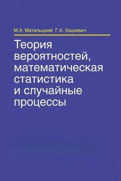 Теория вероятностей, математическая статистика и случайные процессы 19041287 фото