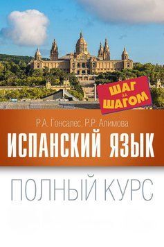 Іспанська мова. Повний курс крок за кроком 21608145 фото