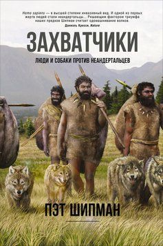 Захватчики. Люди и собаки против неандертальцев 1400811 фото