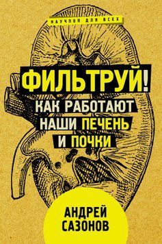 Фильтруй! Как работают наши печень и почки 1595411 фото