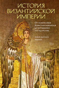 Історія Візантійської імперії. Від заснування Константинополя до краху держави 1629611 фото