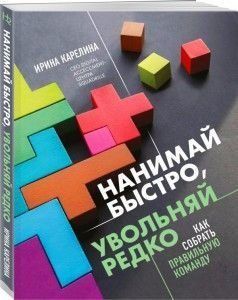 Нанимай быстро, увольняй редко. Как собрать правильную команду 165510 фото