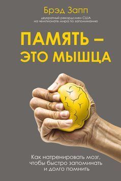 Пам'ять - це м'яз. Як натренувати мозок, щоб швидко запам'ятовувати і довго пам'ятати 189010 фото