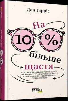 На 10% больше счастья.Ден Гаррис.Фабула 2375859217 фото