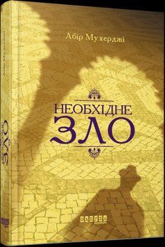 Необходимо зло. Абир Мухерджи.Фабула 2375859290 фото