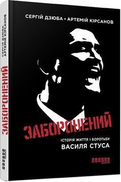 Заборонений: історія життя і боротьби Василя Стуса. Фабула 2889088980 фото