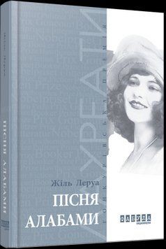 Песня Алабамы.Жиль Леруа.Фабула 2375859340 фото