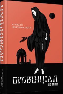 Провінціал.Олесій Філановський.Фабула 2375859390 фото