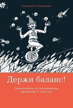 Тримай баланс! Самовчитель з усвідомленого руху до щастя 1500011 фото