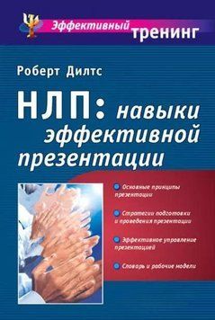 НЛП: навыки эффективной презентации 1414711 фото
