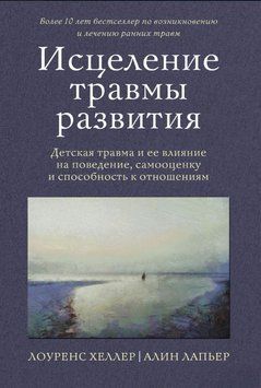 Зцілення травми розвитку. Дитяча травма та її вплив на поведінку, самооцінку та здатність до стосунків 1571411 фото