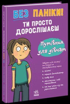 Без паніки: ти просто дорослішаєш! Путівник для дівчат. Клейборн Анна. Ранок 3005306973 фото