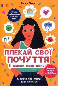 Плекай свої почуття (і мисли позитивно). Книга про емоції для дівчаток - Лорен Ріверс 2375848393 фото