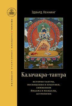 Калачакра-тантра. История тантры, посвящения и практики, символизм йидама и мандалы, астрология 2119518 фото