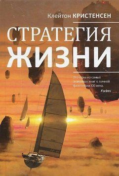 Стратегія життя 33374 фото