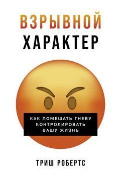 Вибуховий характер: Як завадити гніву контролювати ваше життя 1976411 фото
