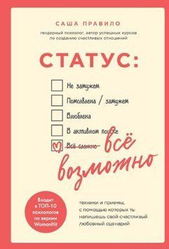 Статус: все можливе. Техніки та прийоми, за допомогою яких ти напишеш свій щасливий сценарій любові 33144 фото