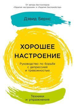 Гарний настрій: Як подолати депресію й тривожність. Практичний посібник 2214612 фото