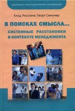 В поисках смысла... Системные расстановки в контексте менеджмента 4411 фото