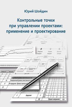 Контрольные точки при управлении проектами. Применение и проектирование 35232320 фото
