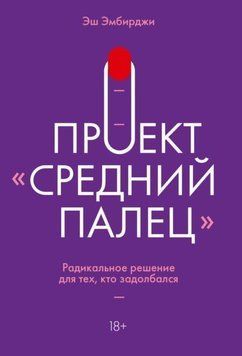 Проект "Средний палец". Радикальное решение для тех, кто задолбался 2144641826 фото