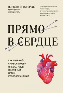 Прямо в сердце. Как главный символ любви превратился в главный орган кровообращения 1674811 фото