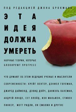 Ця ідея повинна померти. Наукові теорії, які блокують прогрес 1942311 фото